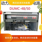 动力源dumc-4850h嵌入式48v400a通信电源，6u高频开关电源配电插框