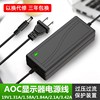 aoc电脑液晶显示器，19v1.31a适配器12v3a19v1.84a2.1a3.42a电源线