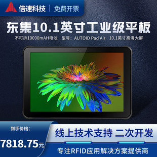 东大集成PAD Air7寸安卓9.0集智能工业平板