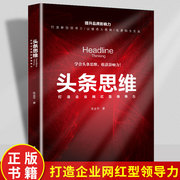 头条思维打造企业网红型领导力正版 用头条思维模式提升品牌影响力打造新型品牌爆点企业领导学新电商运营自媒体营销企业管理书籍