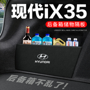 现代iX35后备箱隔板汽车用品装饰改装专用尾箱隔物板储物箱收纳盒