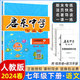 2024春季 启东中学作业本七年级语文下册 R人教版 龙门书局 启东系列同步篇 初一语文7年级下册语文启东中学作业本七年级