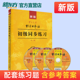 新版中日交流标准日本语初级同步练习第二版，新标日初级上下册配套学习教程习题入门自学零基础学习日语日文练习册标日初级