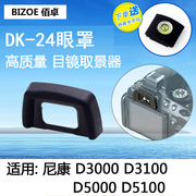 佰卓适用于尼康dk24眼罩d3000d3100d5100d5000单反相机，dk-24护目镜取景器目镜保护器单反相机配件