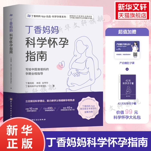 丁香妈妈科学怀孕指南赠瘦肚子课程+月子餐 备孕妈妈孕期指导孕妇怀孕大全书籍爸爸准备初期孕产妇保健书食谱营养餐正版书籍