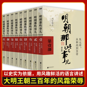 正版明朝那些事儿全套9册增补版九册当年明月包含第(包含第)1部-第九部万历，十五年二十四明史中国古代史通史记历史类书籍畅销书