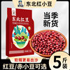 5斤东北红豆农家自产红小豆五谷杂粮豆类豆沙新货赤小豆薏米商用