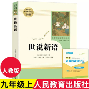 人教版世说新语 正版原著完整版 七八九年级上册语文阅读 文言文语文教材配套阅读书籍 初中学生课外书人教版 人民教育出版社