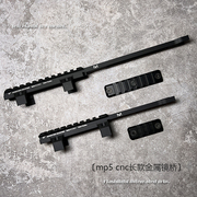 撸蛋堂MP5 MP5K金属MI MLOK接口加长导轨CNC镜桥通用司马司骏系列