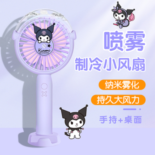 亿觅库洛米小风扇手持桌面喷雾制冷便携式随身新款玉桂狗迷你小型学生宿舍喷水小电风扇办公室桌上usb充电