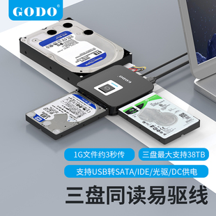 godo移动机械硬盘接口转化器sata易驱线ide转usb3.0台式机笔记本，外置扩展3.5英寸老式固态转换读取器电脑供电