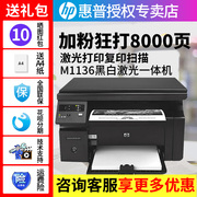 hp惠普m1136黑白激光多功能打印机一体机A4复印扫描家用办公126A 126NW手机无线wifi黑白激光打印机升级136w