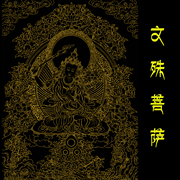 西藏唐卡文殊菩萨描金线稿静心减压佛像涂色DIY手绘填色装饰画