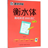 衡水体 高考英语3500词汇 乱序版：周永 著 学生常备字帖 文教 湖北美术出版社 正版图书