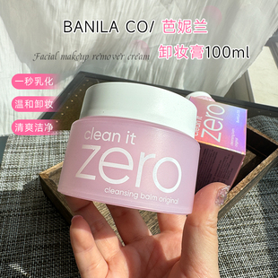 芭妮兰卸妆膏zero卸妆油，100ml深层清洁乳，眼唇卸妆水乳敏感肌专用