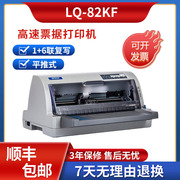 爱普生LQ-82KF针式打印机税控票据（1+6）出入款单发票快递单