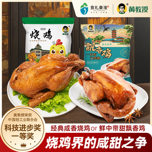 黄教授飘香鸡+烧鸡组合装南京农业大学南京特产美食烧鸡熟食