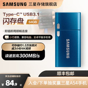 三星U盘64G Type-C接口USB3.1手机平板电脑优盘