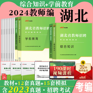 湖北农教幼儿园中公2024年湖北省农村义务教师招聘幼儿园，考试用书教育教学专业理论，综合知识学前教育专用教材真题考编制特岗资料