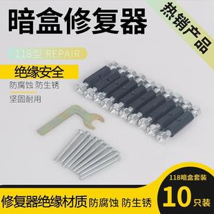 绝缘118型通用暗盒修复器，开关插座面板底盒接线修补器线盒撑杆器