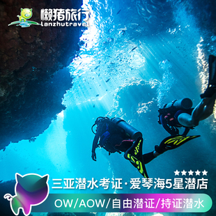 亚龙湾爱琴海店，三亚潜水考证ow+aow持证潜水padi潜水课程