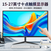 19/22寸电脑显示器24/27寸液晶15/17寸办公收银触摸屏显示屏