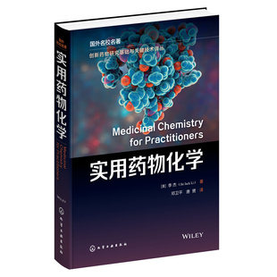 当当网创新药物研究基础与关键技术译丛，--实用药物化学((美)李杰(jiejackli)化学工业出版社正版书籍