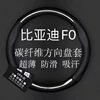 比亚迪F0专用方向盘套新老款比亚迪F0真皮把套Fo汽车保护套免手缝