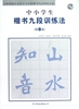 中小学生楷书九段训练法(第8段)勃海宫米汉字习字格楷书九段训练丛帖中国友谊9787505729698