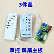 适用电风扇配件电脑板遥控改装板电路板控制板维修板带控制器遥控