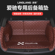 爱驰U5专用全包围汽车皮革后备箱垫