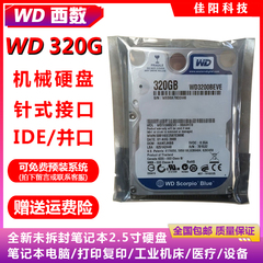 WD西部数据2.5寸IDE并口320G笔记本电脑硬盘老式接口打印复印