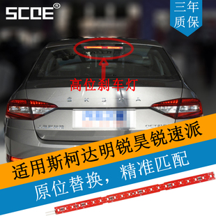 SCOE适用斯柯达明锐RS昊锐速派LED高位刹车灯条灯板灯芯1ZD945097