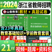 山香2024年浙江省教师招聘考试用书浙江省幼儿园教育基础知识学前教育教材历年真题试卷教育学心理学幼师教招幼师考编制教招杭州市