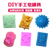 diy手工皂模具自制手工皂，模型单个硅胶，烘焙模具韩式方形圆形