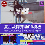 PR创意模板复古VHS故障效果运动街舞分屏片头开场PR视频模板
