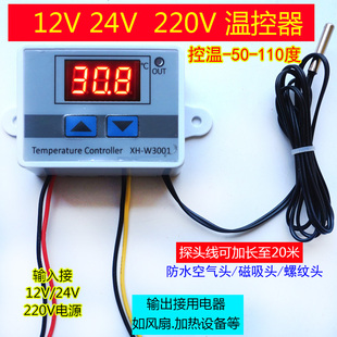 数显智能温控器12V 24V/220V温度开关控制仪3001汽车空调风扇养殖