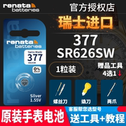 Renata瑞士377手表电池SR626SW适用依波斯沃琪罗西尼飞亚达宾格天梭男女款通用LR626 377A/S纽扣电子AG4