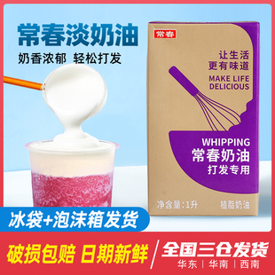 台湾常春淡奶油紫盒1L 易打发植物性鲜奶油饮品烘焙奶盖专用原料