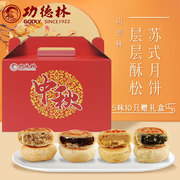 上海功德林月饼苏式净素散装月饼10只装赠礼盒中秋送礼传统月饼