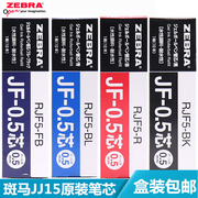 盒装zebra日本斑马jf-0.5中性笔笔芯考试学生用按动中性笔替芯适用jj15配套替芯按动水笔芯0.5mm