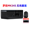 罗技MK345无线键盘鼠标套装台式笔记本电脑家用办公游戏拆包MK275
