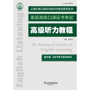 上海外语口译证书培训与考试系列，丛书:听力教程(第五版)