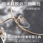 日本眼镜鼻托硅胶超软防滑鼻垫鼻梁，拖支架眼睛，框配件空气囊鼻托