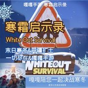 White Out Survival寒霜启示录 极地求生国际服代充值氪金