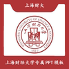 上海财经大学PPT上财PPT模板简约清新欧美毕业答辩汇报总结开题