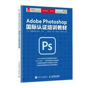 Adobe Photoshop 国际认证培训教材 PS教程书籍 photoshop教程书 PS书籍 美工教程书