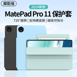 摩斯维适用华为matepadpro11保护套2024款matepad11英寸，2023柔光版mate平板，pad磁吸air11.5保护壳pro112024