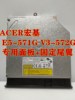 ACER宏基 E5-573G E5-574G P258 专用DVD刻录机光驱+固定支架挡板