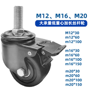 m12m16m20低重心丝杆万向轮大承重尼龙机械，脚轮可定制加长牛仔轮
